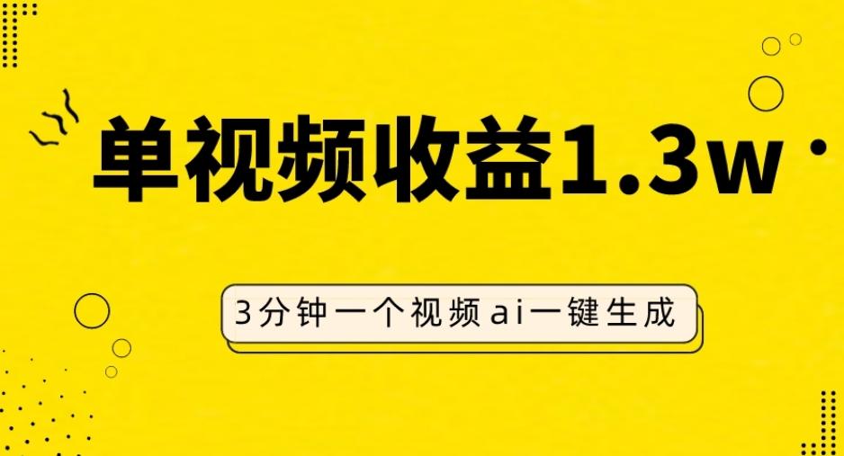 AI人物仿妆视频，单视频收益1.3W，操作简单，一个视频三分钟-轻创星球网