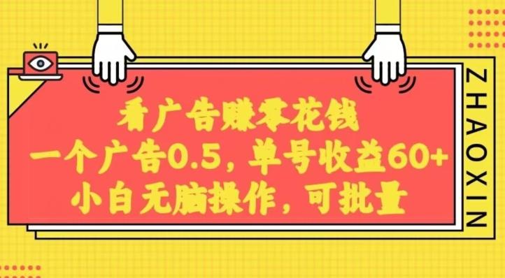 无脑看广告获取收益，一条广告0.5，日稳定60-100+，可批量放大，超级稳定-轻创星球网