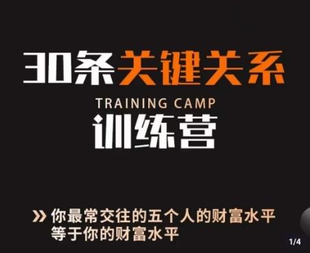 30条关键关系训练营，你关系最近的5个人决定你的财富水平-轻创星球网