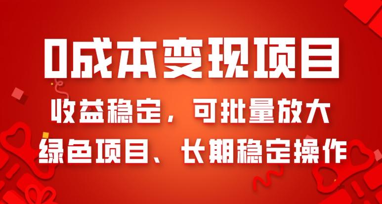 0成本变现项目,收益稳定,可批量放大,绿色项目、长期稳定操作-轻创星球网