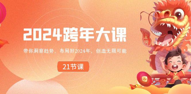 2024跨年大课，带你洞察趋势，布局好2024年，创造无限可能-轻创星球网