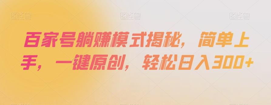 百家号躺赚模式揭秘，简单上手，一键原创，轻松日入300+【揭秘】-轻创星球网