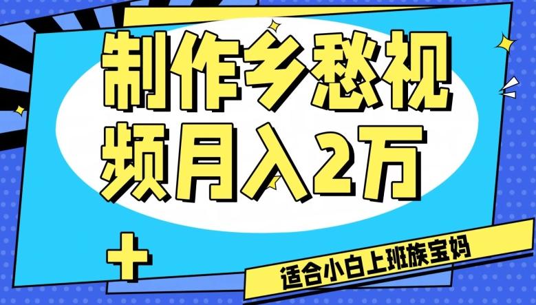 制作乡愁视频，月入2万+工作室可批量操作【揭秘】-轻创星球网