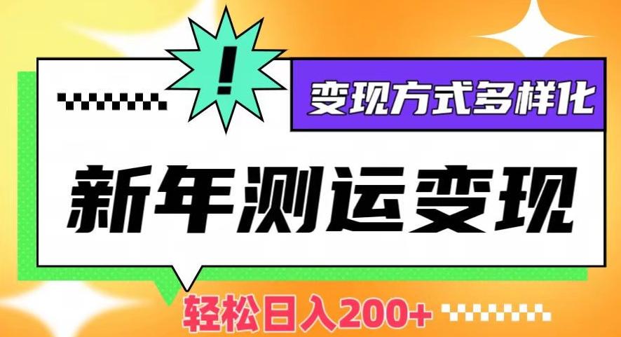 新年运势测试变现，日入200+，几分钟一条作品，变现方式多样化【揭秘】-轻创星球网