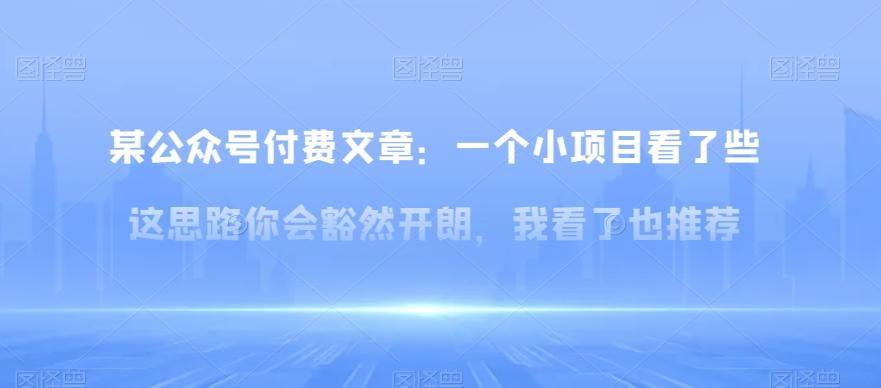 某公众号付费文章：一‮小个‬项目看了‮些这‬思‮你路‬会‮然豁‬开朗，我‮了看‬也推荐-轻创星球网