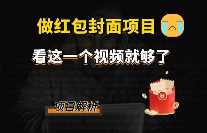 微信红包封面引流+裂变，低成本引流10w+-轻创星球网