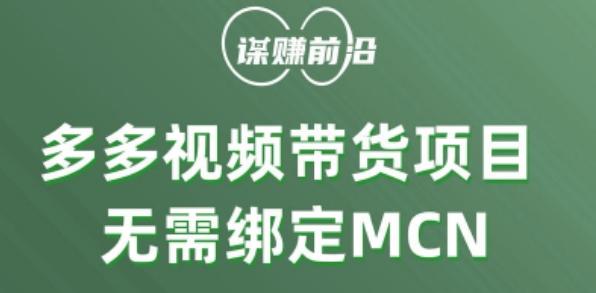 多多视频带货个人版 ，无需绑定mcn，简单操作月入3000+-轻创星球网