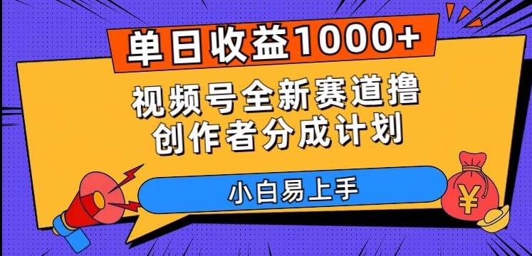 单日收益1000+，视频号全新赛道撸创作者分成计划，小白易上手【揭秘】-轻创星球网