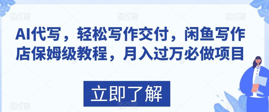 AI代写，轻松写作交付，闲鱼写作店保姆级教程，月入过万必做项目-轻创星球网