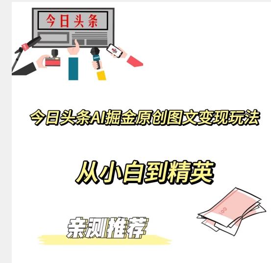 今日头条AI掘金原创图文变现玩法，从小白到精英【揭晓赚钱秘诀】-轻创星球网