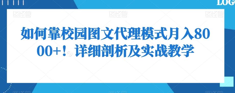 如何靠校园图文代理模式月入8000+!详细剖析及实战教学【揭秘】