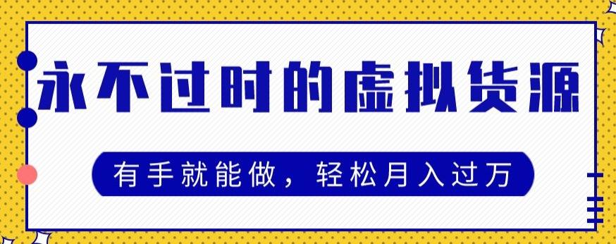 永不过时的虚拟货源项目，有手就能做，轻松月入过万-轻创星球网