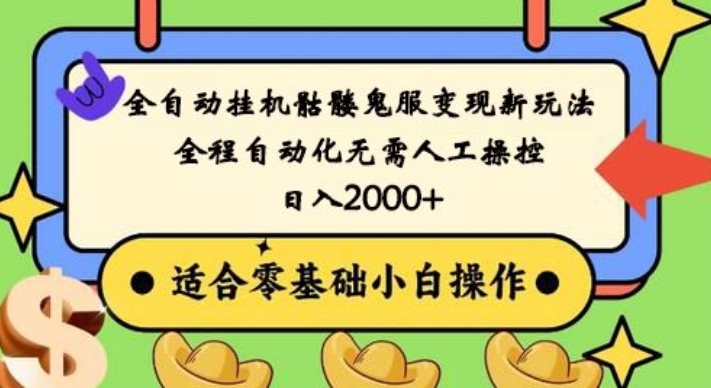 全自动挂机骷髅鬼服变现新玩法,全程自动化无需人工操控,日入2000+,人人可做,小白也能上手!
