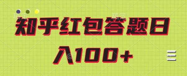 知乎红包答题保姆级教程，日100+-轻创星球网