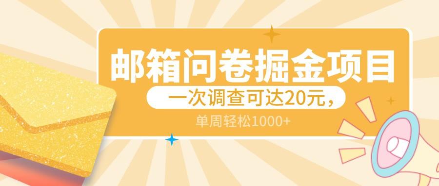邮箱问卷掘金项目，一次调查可达20元，可矩阵放大，一周轻松1000+-轻创星球网