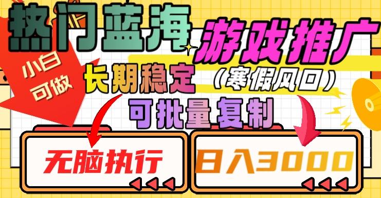 热门蓝海游戏推广任务，长期稳定，无脑执行，单日收益3000+，可矩阵化操作【揭秘】-轻创星球网