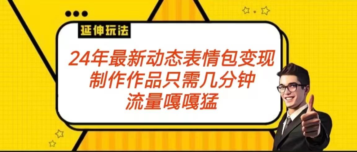 2024年最新动态表情变现包玩法 流量嘎嘎猛 从制作作品到变现保姆级教程-轻创星球网