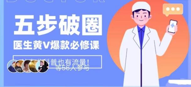 医生IP五步破圈黄V医生IP百万爆款从0到1的必修课！学习内容运营的底层逻辑，平台再多再变也不怕！-轻创星球网