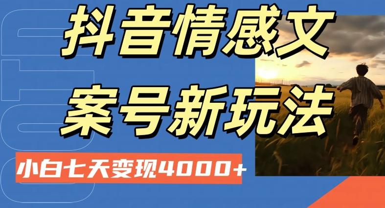 抖音情感文案小白七天变现4000+详细课程-轻创星球网