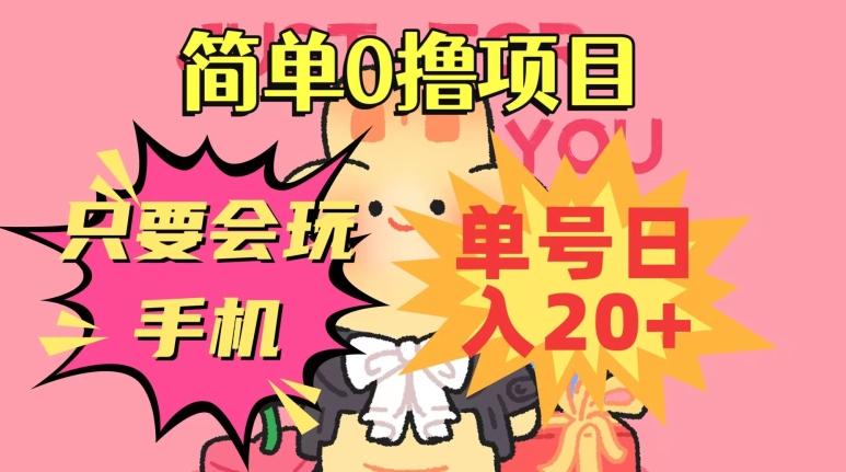 简单0撸项目，只要会玩手机，单号日入20+，新手小白也能操作-轻创星球网