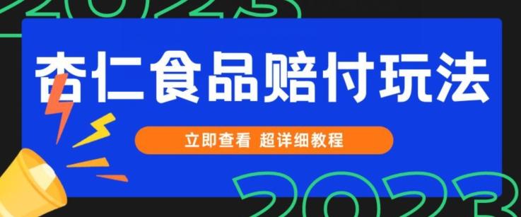 打假维权杏仁食品赔付玩法，小白当天上手，一天日入1000+（仅揭秘）-轻创星球网