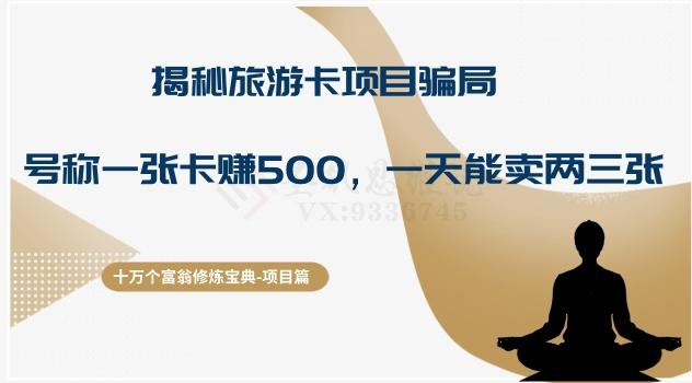 十万个富翁修炼宝典之5.揭秘旅游卡项目骗局，号称“一张卡赚500，一天能卖两三张”-轻创星球网