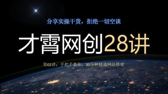 才霄网创28讲第02讲：手把手教你，30分钟精通网站搭建-轻创星球网