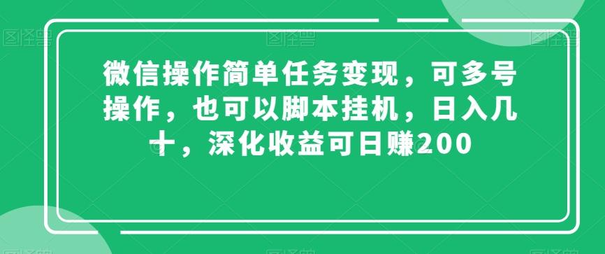 微信操作简单任务变现，可多号操作，也可以脚本挂机，日入几十，深化收益可日赚200【揭秘】-轻创星球网