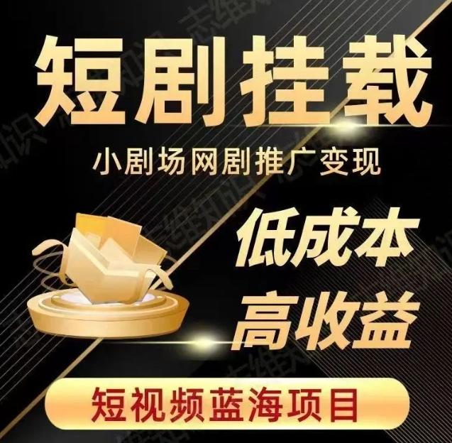 2023短视频蓝海项目，抖音快手短剧推广变现教程，低成本高收益-轻创星球网