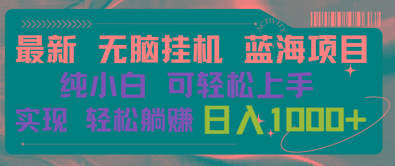 最新无脑挂机蓝海项目 纯小白可操作 简单轻松 有手就行 无脑躺赚 日入1000+-轻创星球网