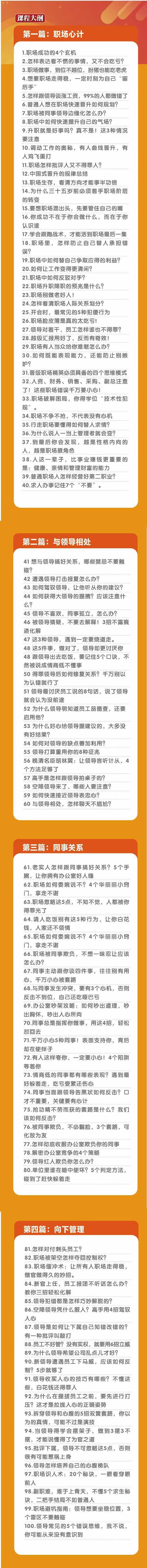 (8540期)职场-谋略100讲：多长点心眼少走点弯路(100节视频课)-轻创星球网