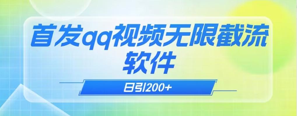 qq小世界评论无限截流（教程+软件）日引200+-轻创星球网