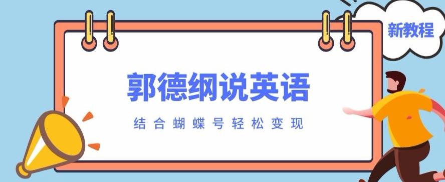 最近爆火的郭德纲说英语视频制作教程,配合蝴蝶号轻松撸收益-轻创星球网