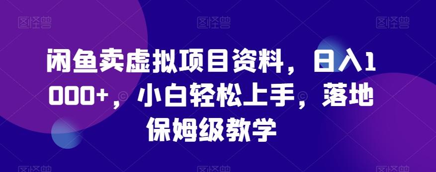 闲鱼卖虚拟项目资料，日入1000+，小白轻松上手，落地保姆级教学-轻创星球网