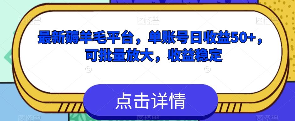 最新薅羊毛平台，单账号日收益50+，可批量放大，收益稳定-轻创星球网