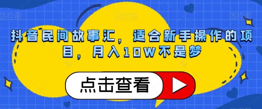抖音民间故事汇，适合新手操作的项目，月入10W不是梦【揭秘】-轻创星球网