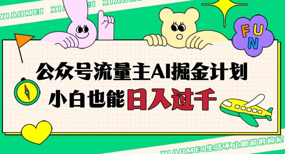 公众号流量主AI掘金计划，日入四位数，小白无脑入局【揭秘】-轻创星球网