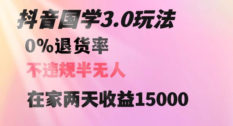 抖音国学玩法，两天收益1万5没有退货一个人在家轻松操作【揭秘】-轻创星球网