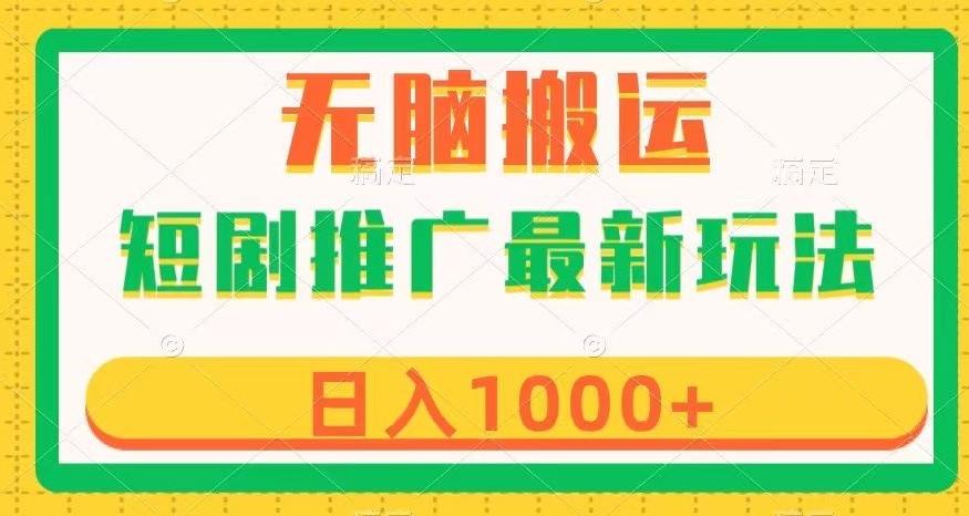 短剧推广最新玩法，六种变现方式任你选择，无脑搬运，几分钟一个作品，日入1000+【揭秘】-轻创星球网