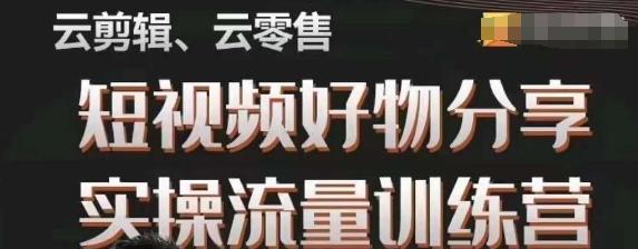 幕哥·零基础短视频好物分享实操流量训练营，从0-1成为好物分享实战达人-轻创星球网