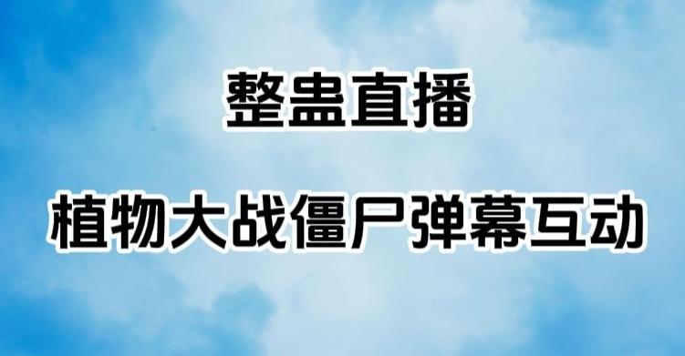 整蛊直播植物大战僵尸弹幕互动,植物大战僵尸互动整蛊玩法-轻创星球网