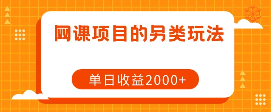 网课项目的另类玩法，单日收益2000+【揭秘】-轻创星球网