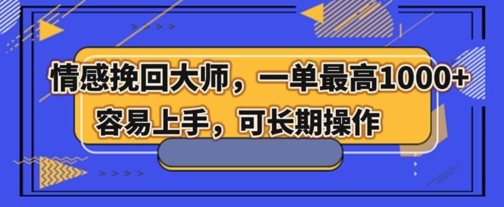 情感挽回大师，一单200-1000，容易上手，可长期操作-轻创星球网