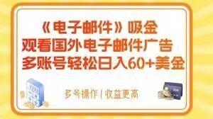电子邮件吸金，观看国外电子邮件广告，多账号轻松日入60+美金【揭秘】-轻创星球网