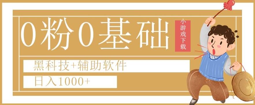 0粉0基础快手小游戏下载日入1000+黑科技+辅助软件【揭秘】-轻创星球网