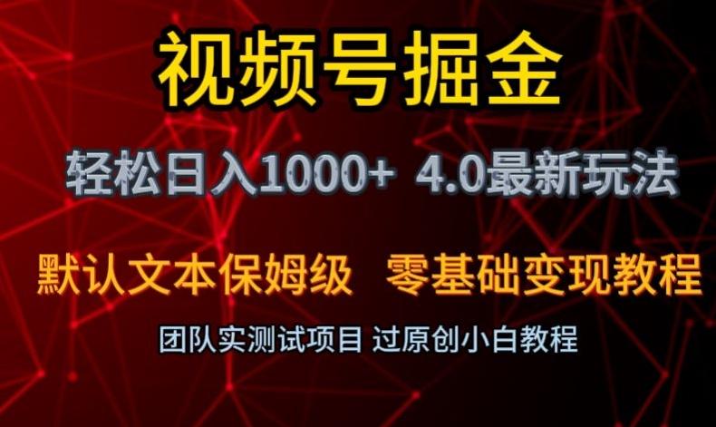 视频号掘金轻松日入1000+4.0最新保姆级玩法零基础变现教程【揭秘】-轻创星球网
