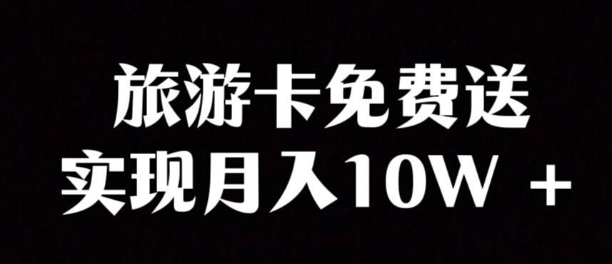 旅游卡项目，小众暴利赛道，免费送卡也能实现月入10W-轻创星球网