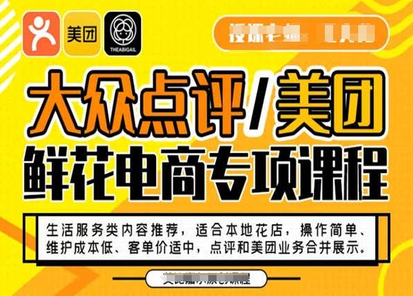 大众点评/美团鲜花电商专项课程，操作简单、维护成本低、客单价适中，点评和美团业务合并展示-轻创星球网