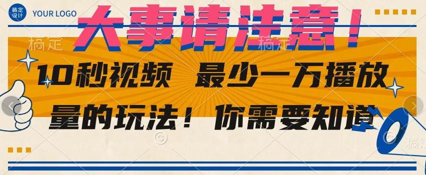 10秒视频最少一万播放量的玩法！你需要知道-轻创星球网