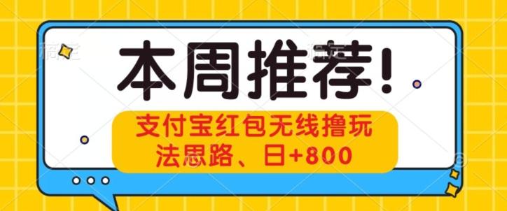 支付宝红包无线撸玩法思路，日+800-轻创星球网